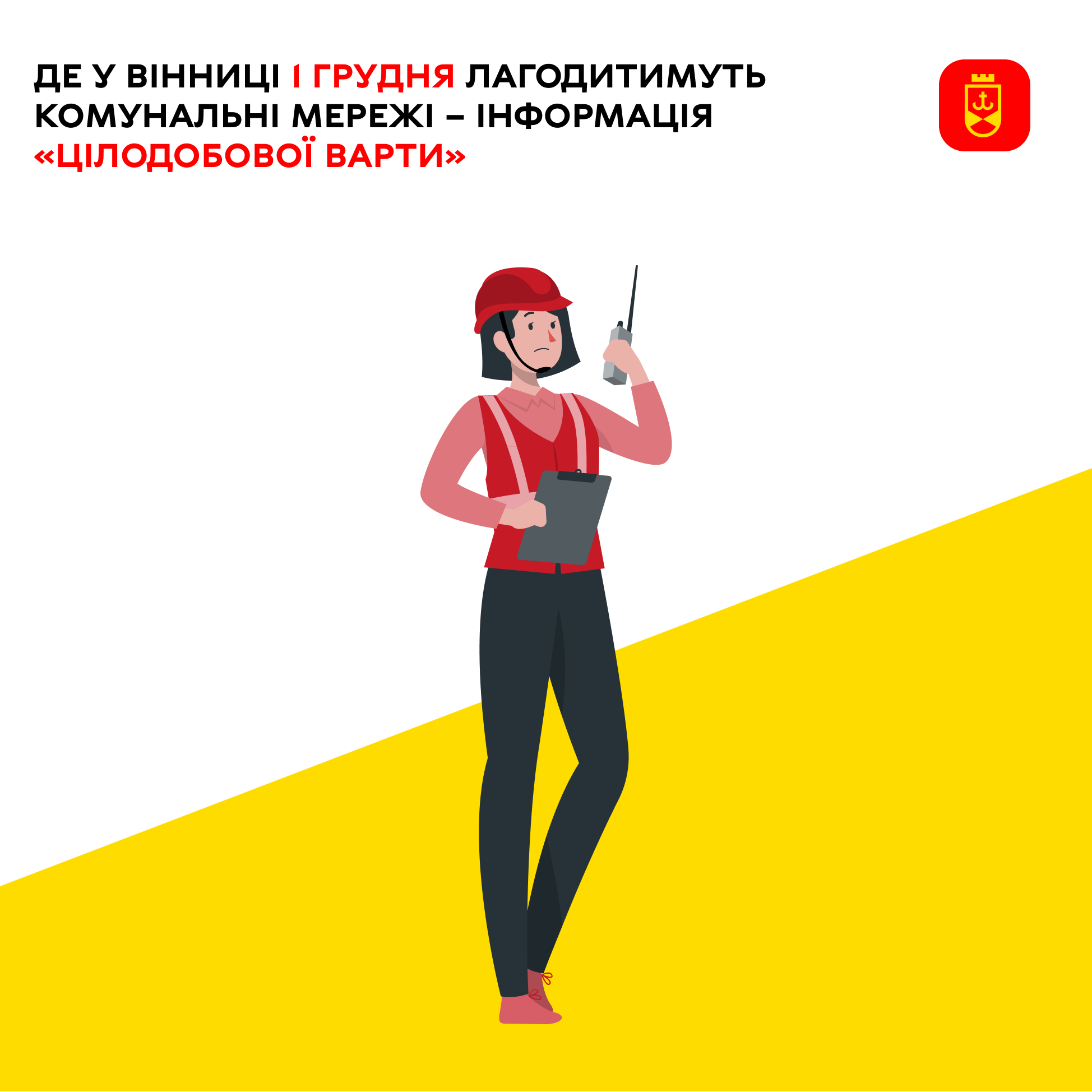Де у Вінниці 1 грудня лагодитимуть комунальні мережі – інформація «Цілодобової варти»